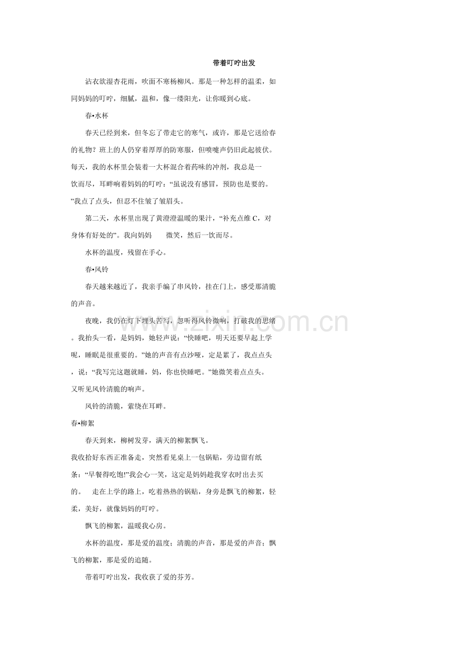 带着叮咛出发.doc_第1页