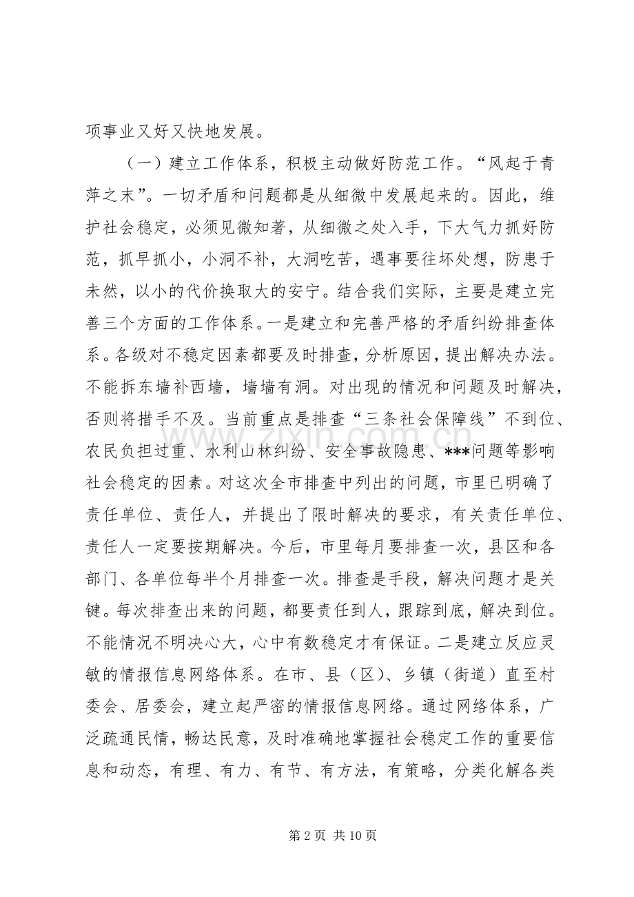 在维护社会稳定会议上的讲话(1).docx_第2页