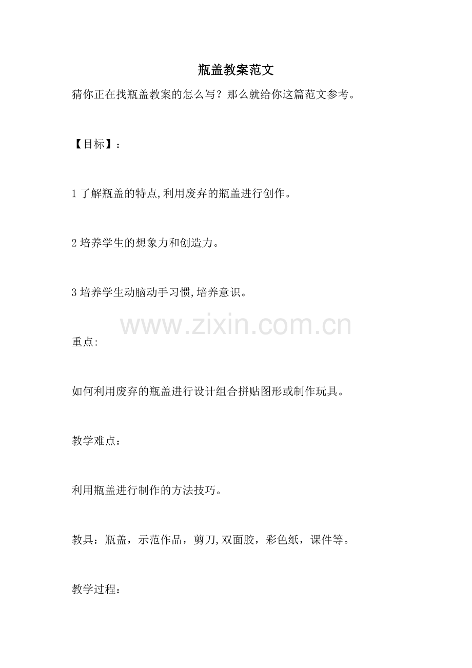 瓶盖教案范文.doc_第1页