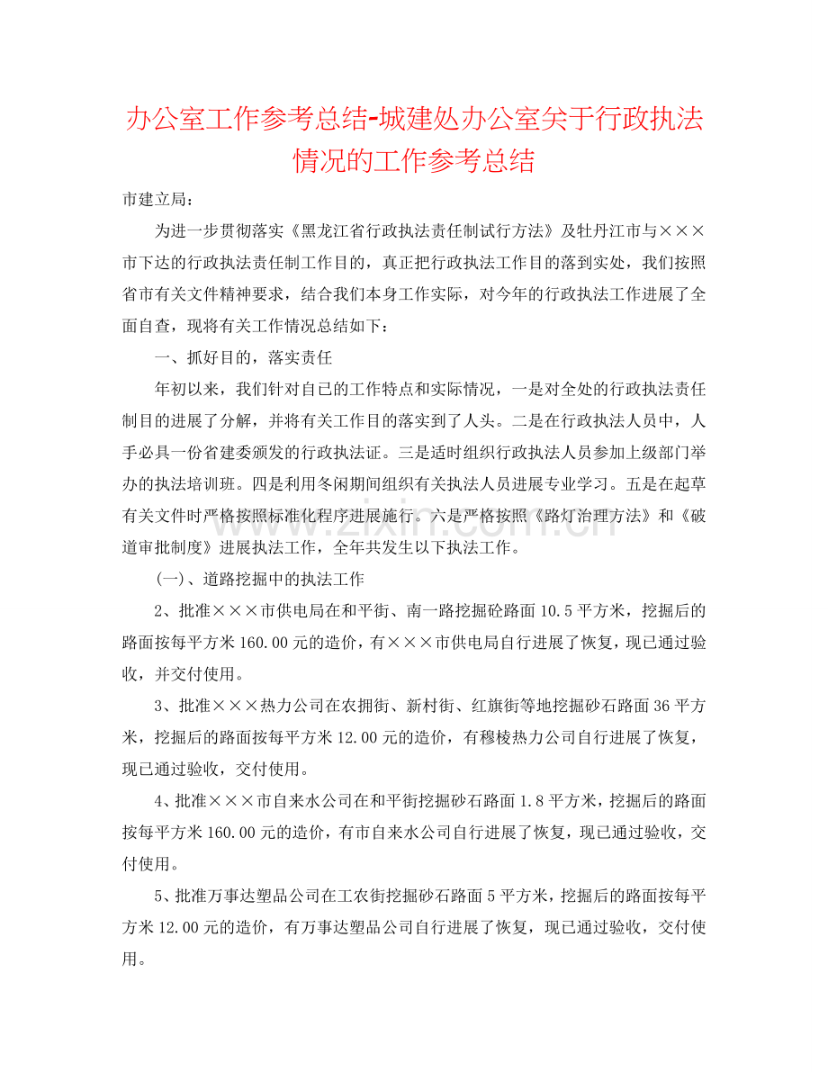 办公室工作参考总结-城建处办公室关于行政执法情况的工作参考总结.doc_第1页