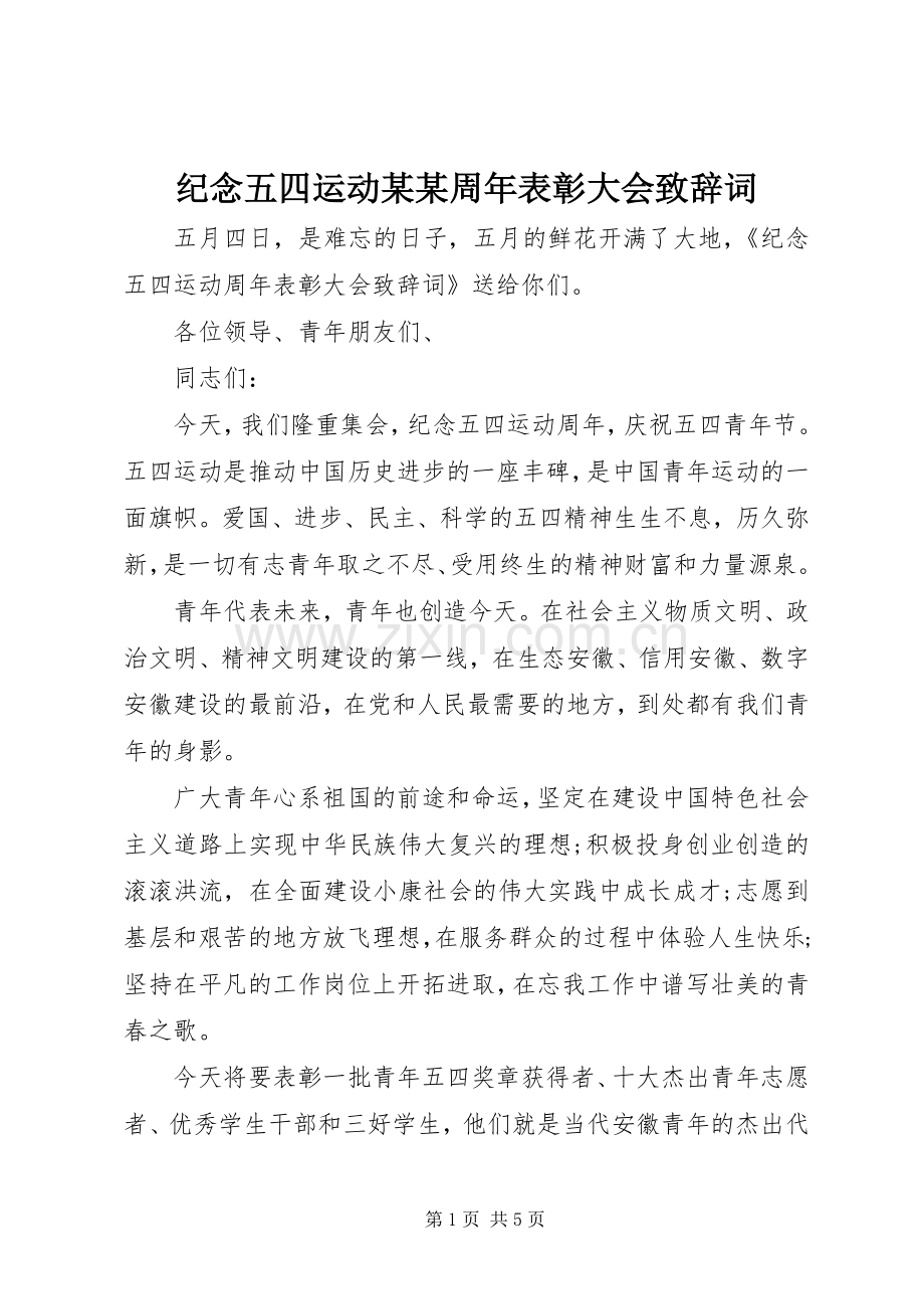 纪念五四运动某某周年表彰大会致辞词.docx_第1页