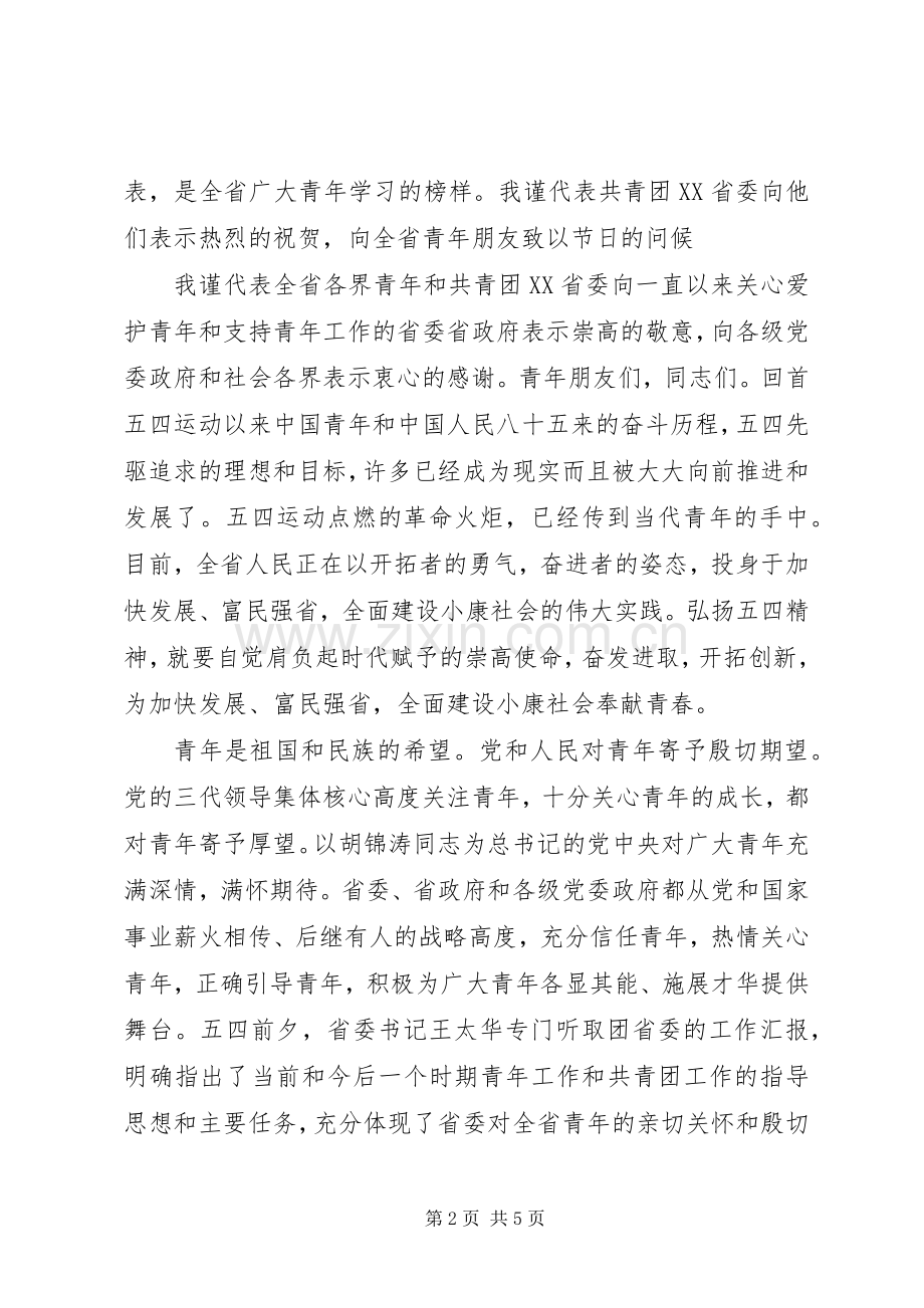 纪念五四运动某某周年表彰大会致辞词.docx_第2页