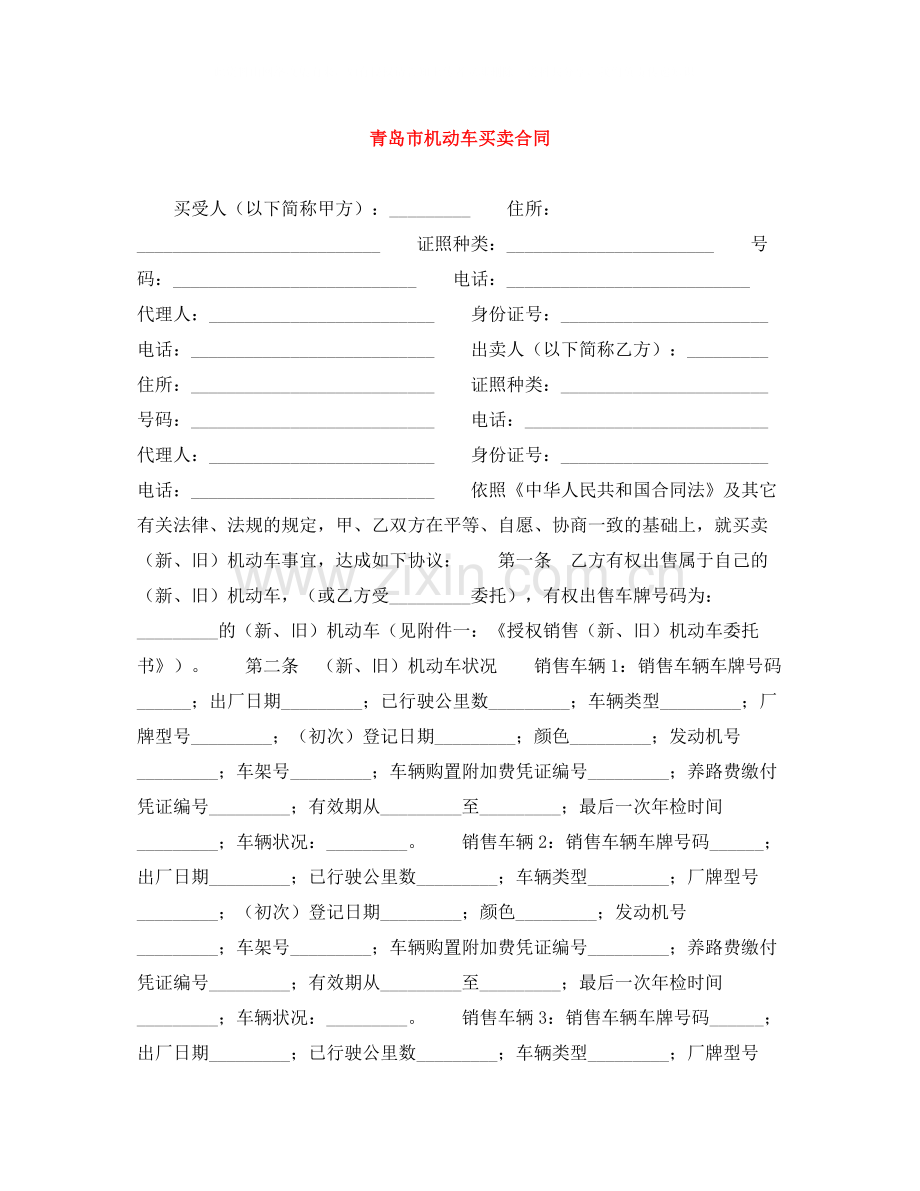 青岛市机动车买卖合同.docx_第1页