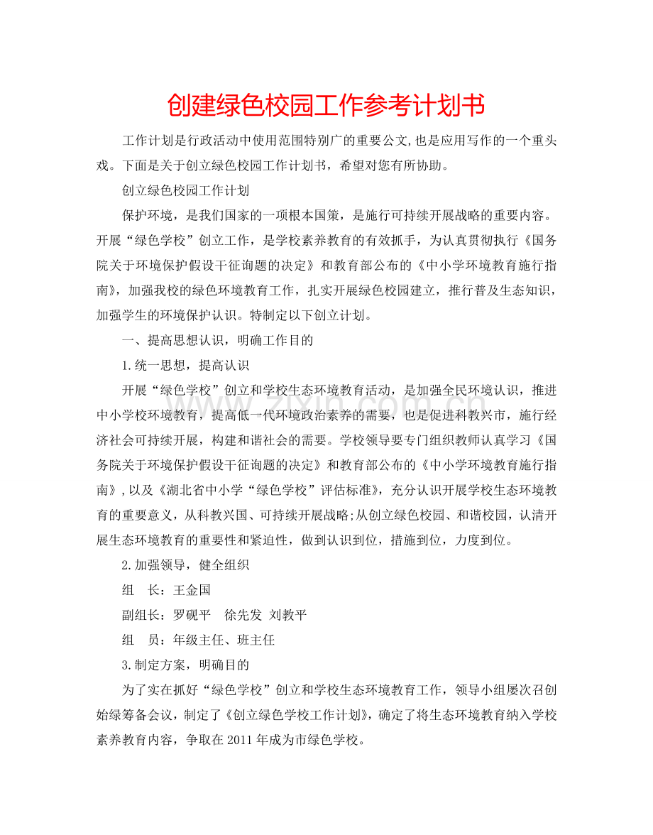 创建绿色校园工作参考计划书.doc_第1页