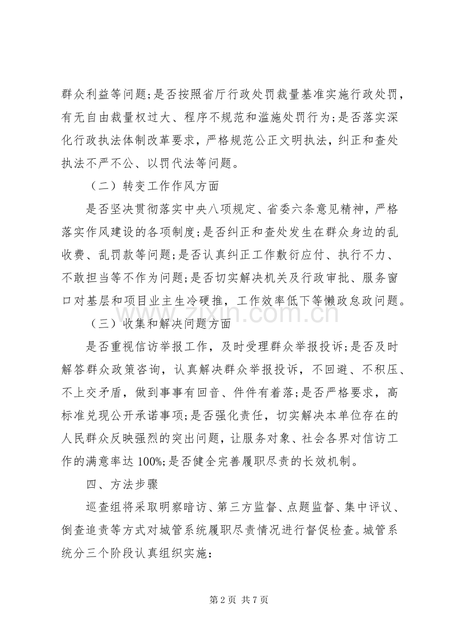 市容环境局开展全年工作巡查督查的方案 .docx_第2页