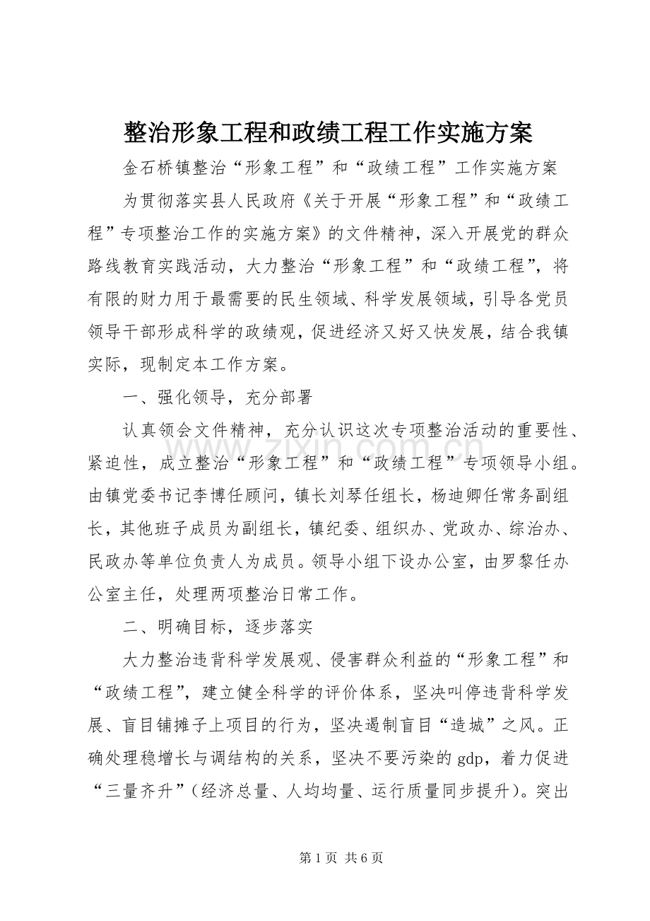 整治形象工程和政绩工程工作方案 .docx_第1页