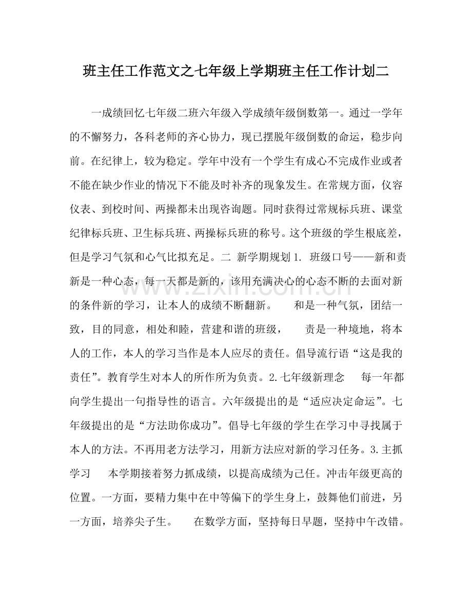 班主任工作范文七年级上学期班主任工作计划二.doc_第1页