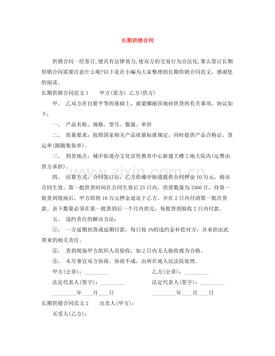 长期供销合同.docx_第1页