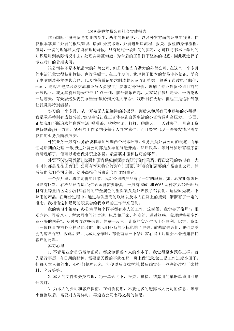暑假贸ۥ易公司社会实践报告.doc_第1页