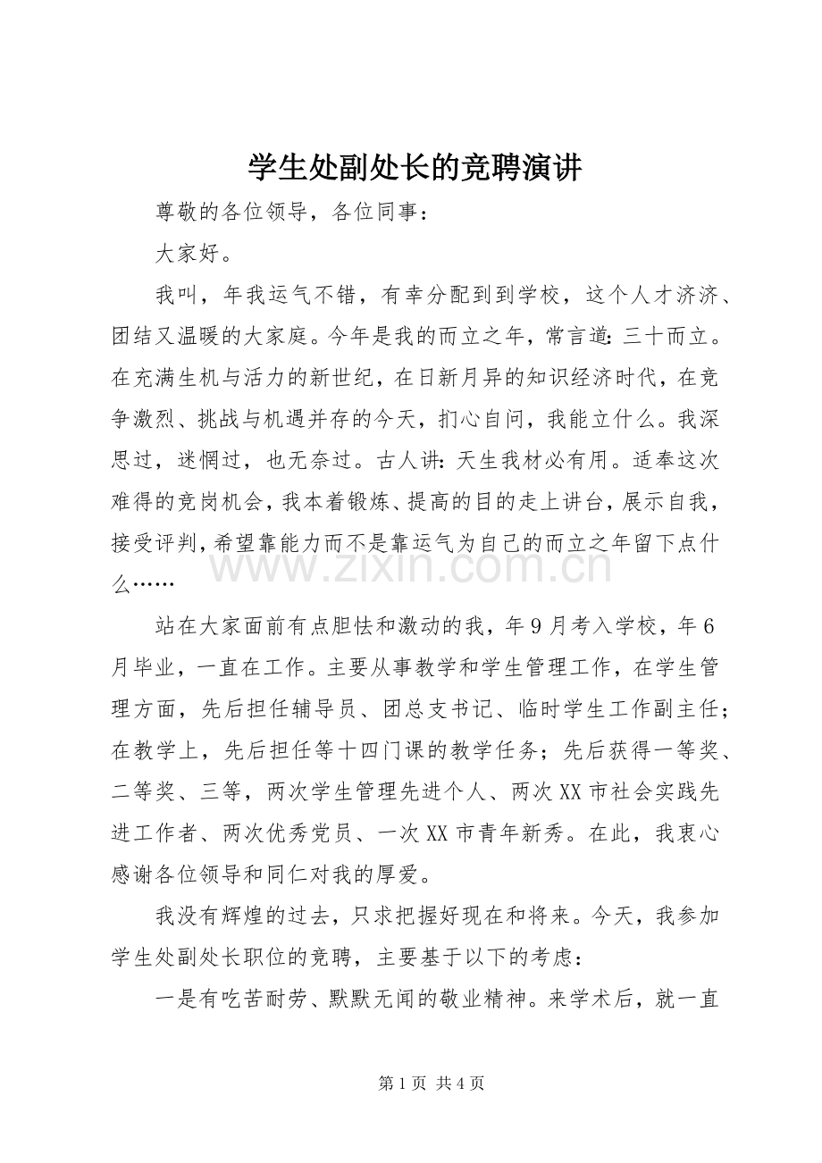 学生处副处长的竞聘演讲.docx_第1页