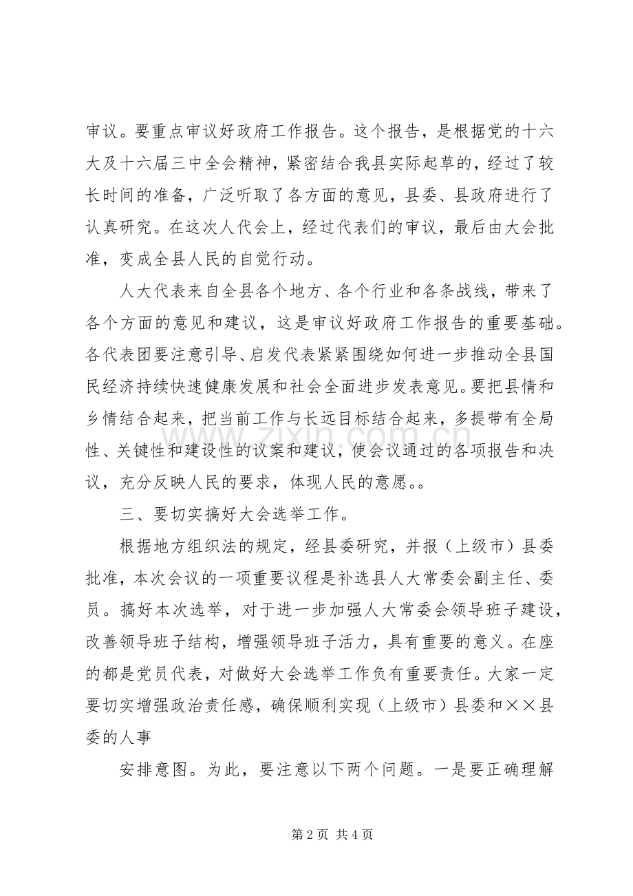 在人代会党员代表会议上的讲话.docx_第2页