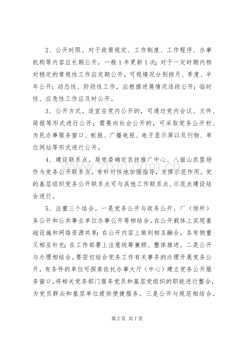基层组织实行党务公开方案 .docx_第2页