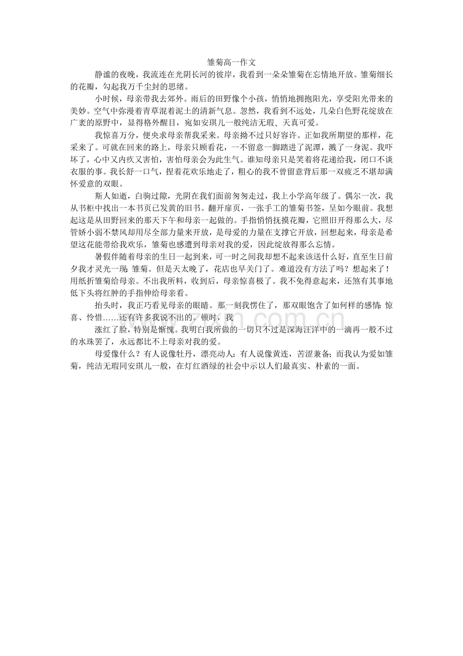 雏菊高一作文.doc_第1页