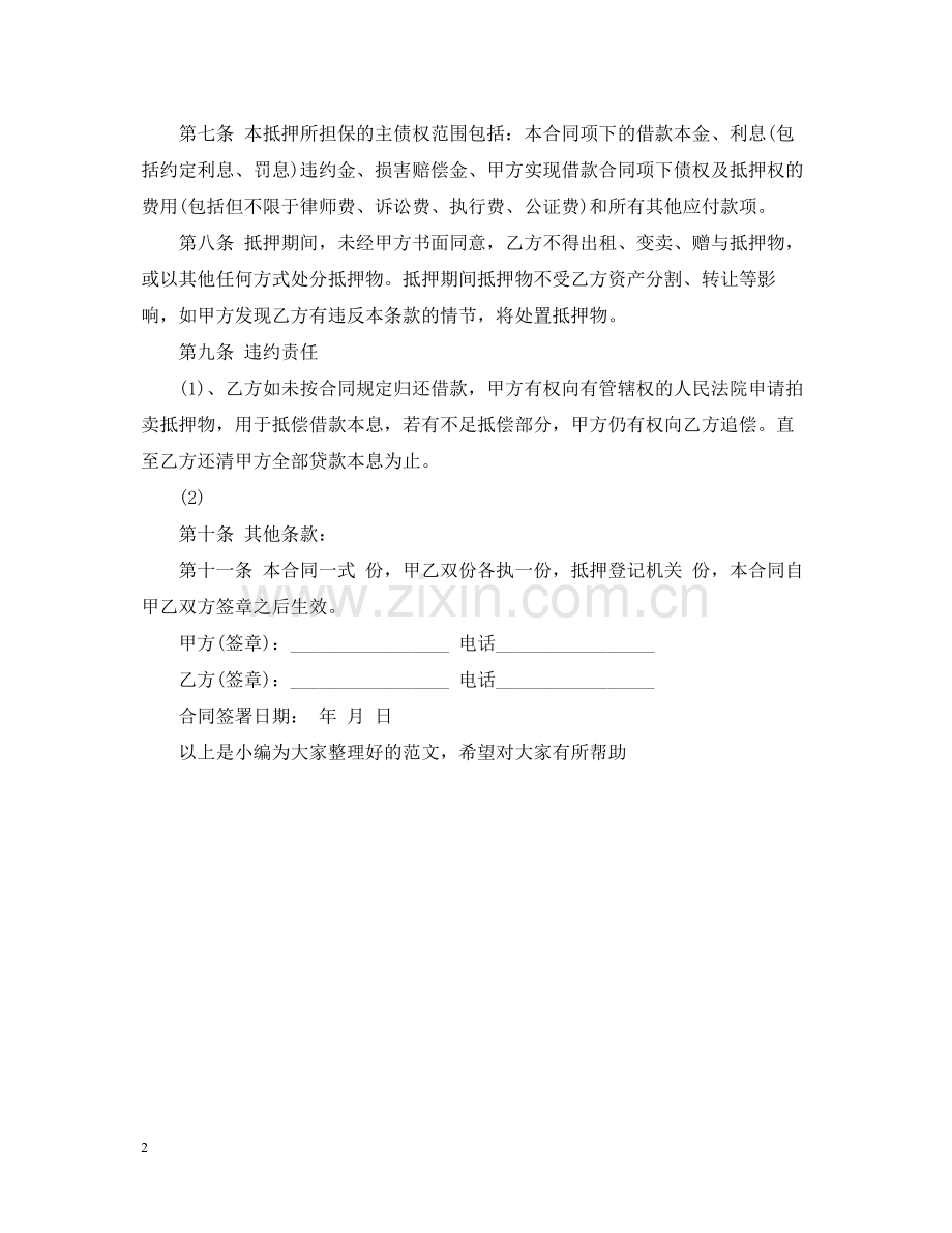 抵押借款合同范本3.docx_第2页