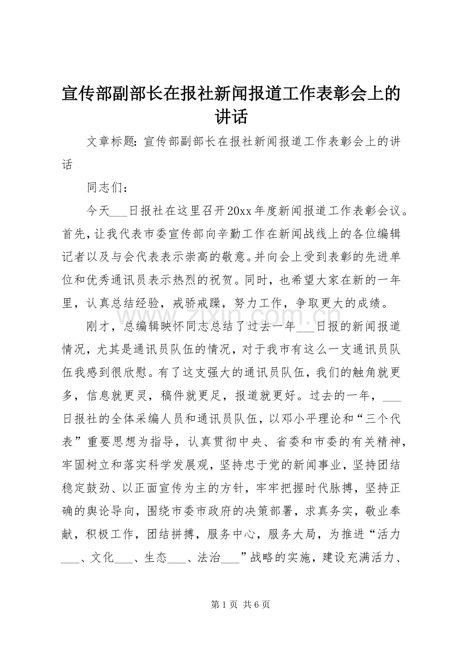 宣传部副部长在报社新闻报道工作表彰会上的讲话.docx_第1页