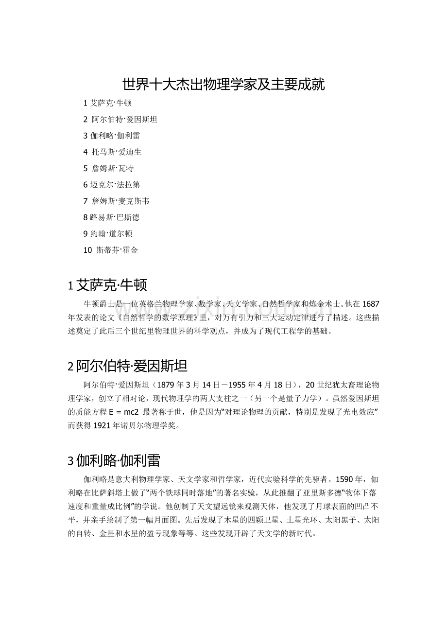 世界十大杰出物理学家及主要成就.doc_第1页