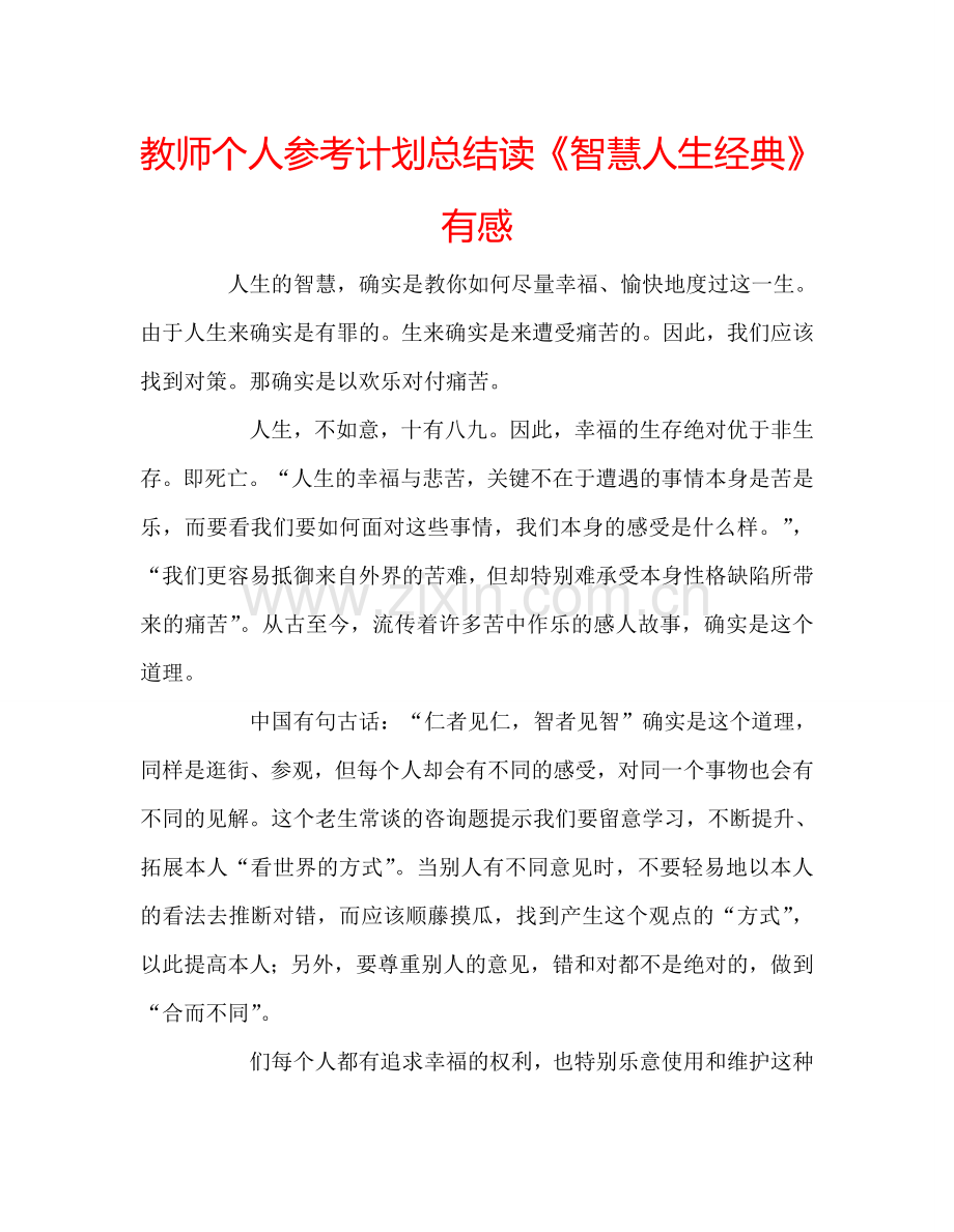 教师个人参考计划总结读《智慧人生经典》有感.doc_第1页