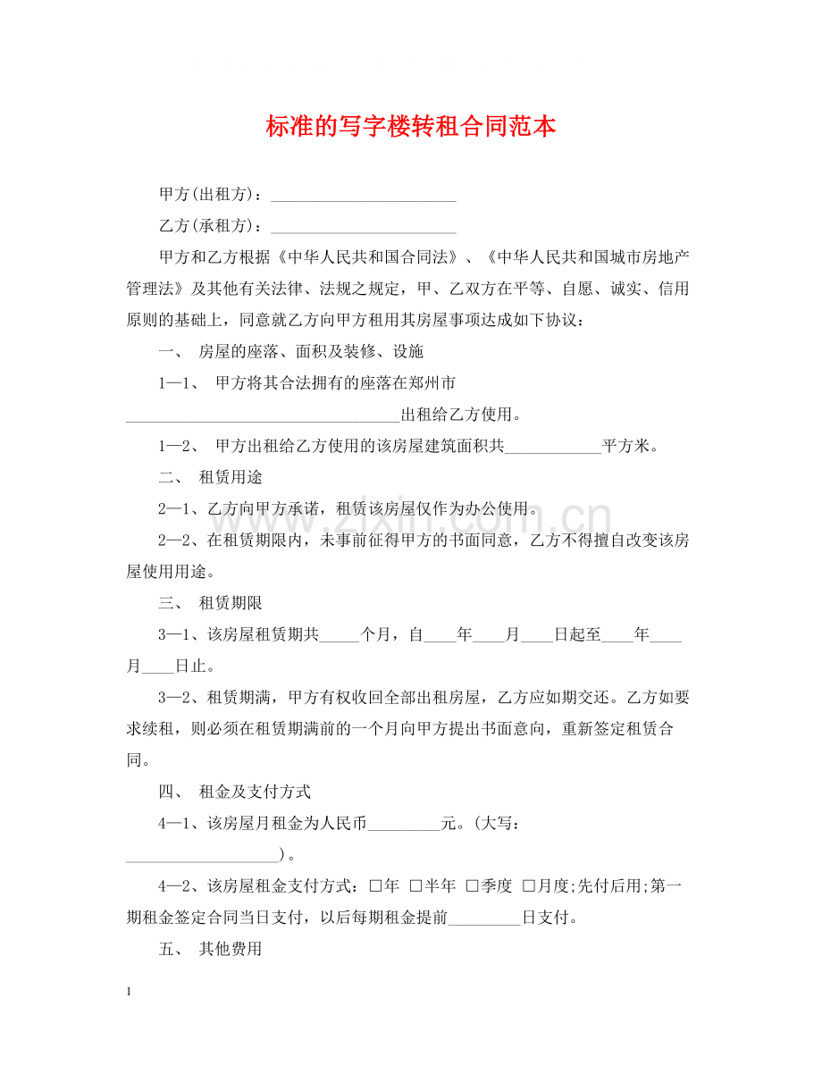 标准的写字楼转租合同范本.docx_第1页
