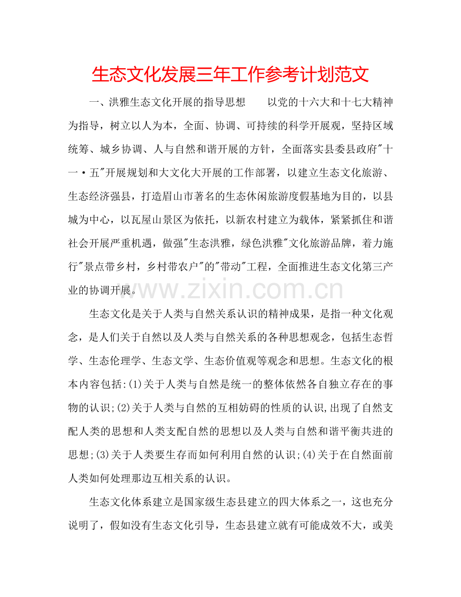 生态文化发展三年工作参考计划范文.doc_第1页