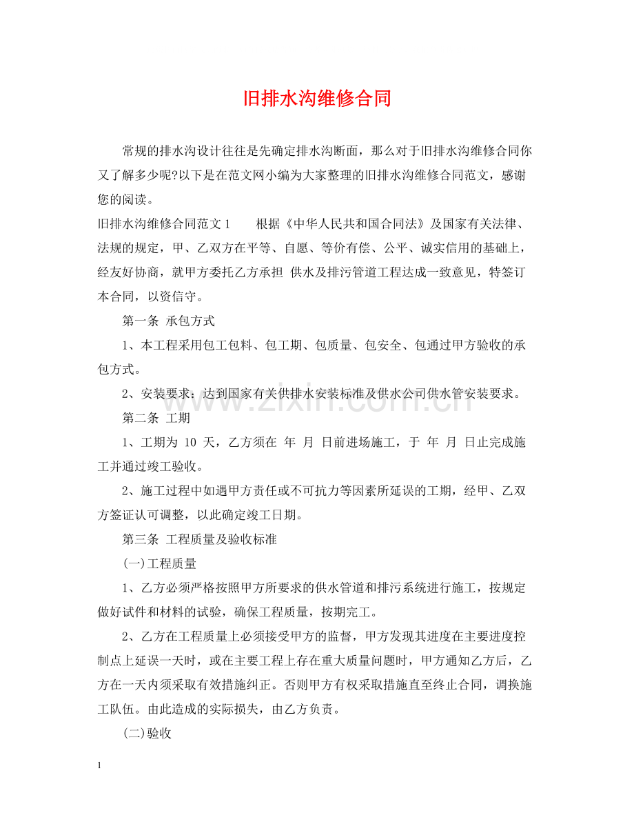 旧排水沟维修合同.docx_第1页