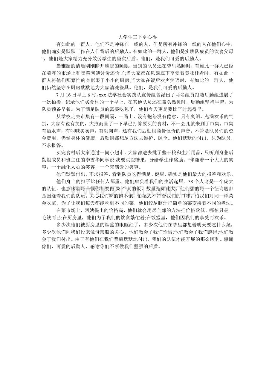 大学生三下乡心得.doc_第1页