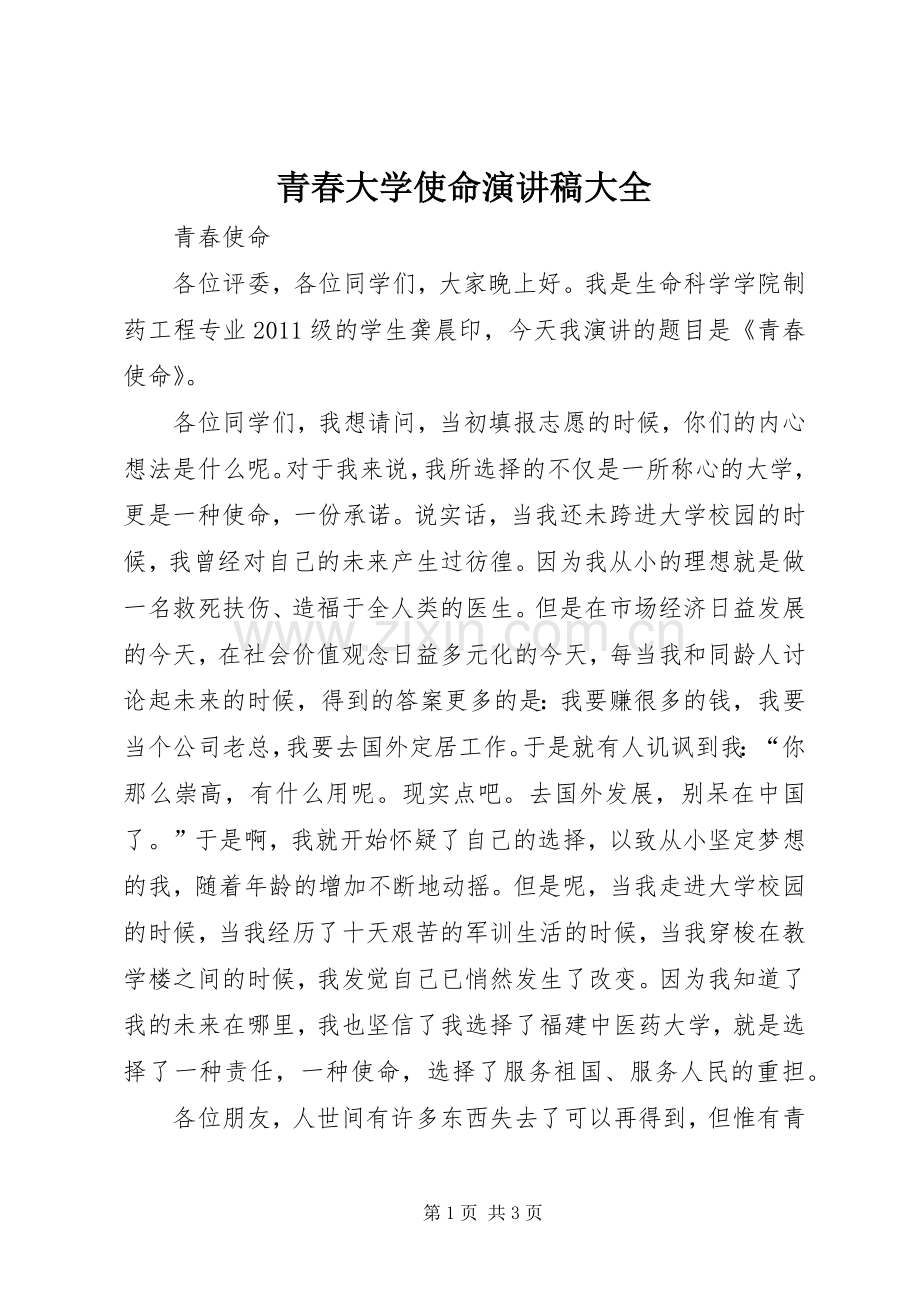 青春大学使命演讲稿范文大全.docx_第1页