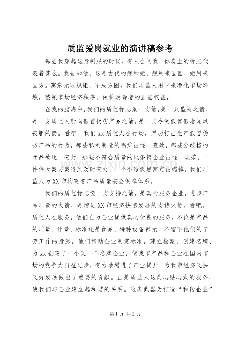 质监爱岗就业的演讲稿参考.docx_第1页