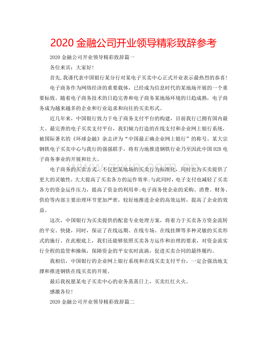 2024金融公司开业领导精彩致辞参考.doc_第1页