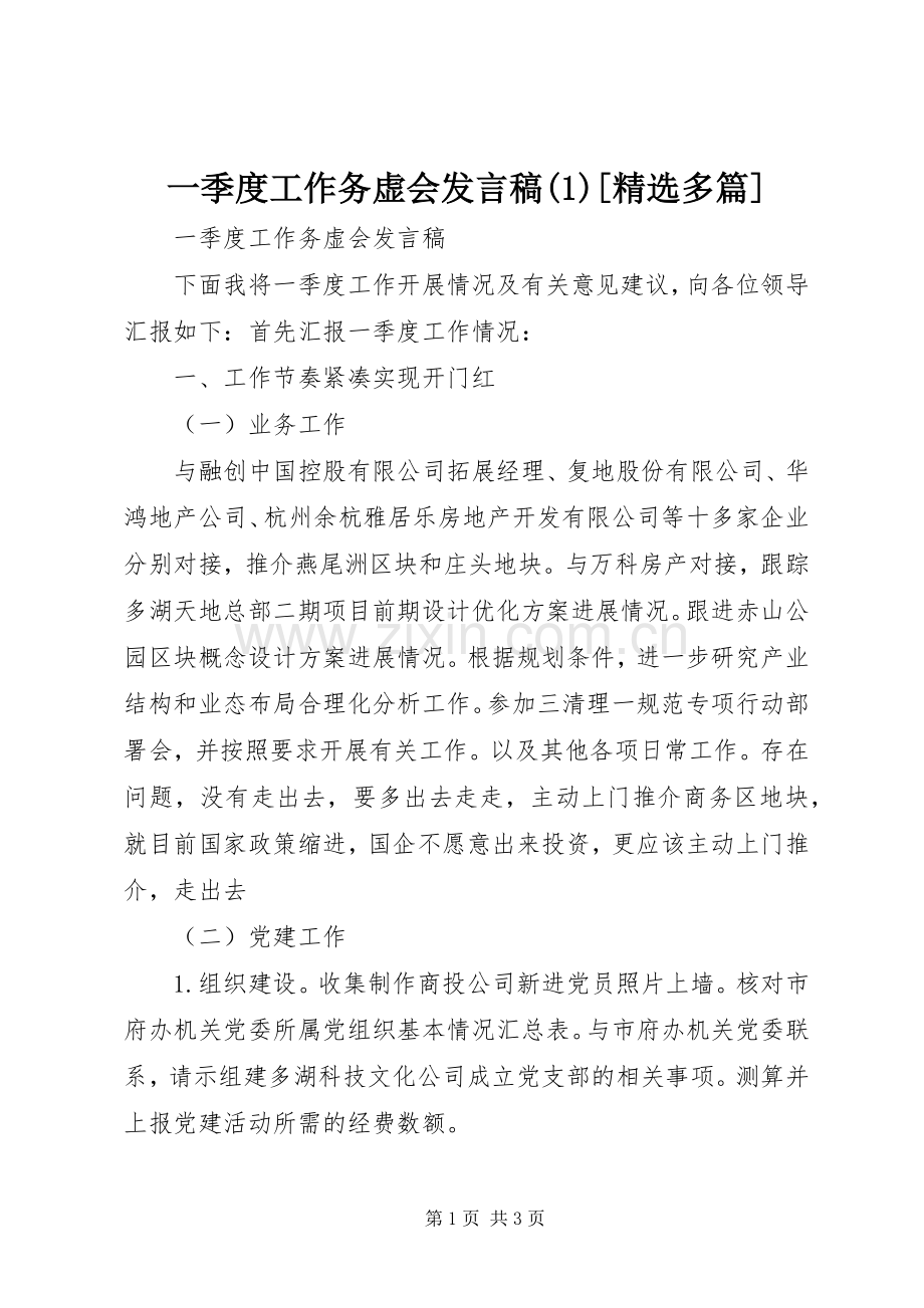 一季度工作务虚会发言(1)[多篇].docx_第1页