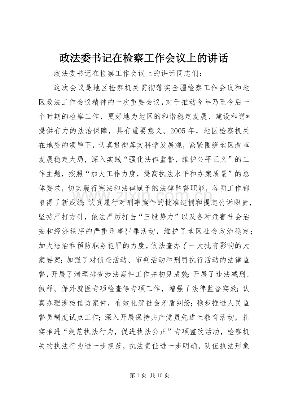 政法委书记在检察工作会议上的讲话.docx_第1页