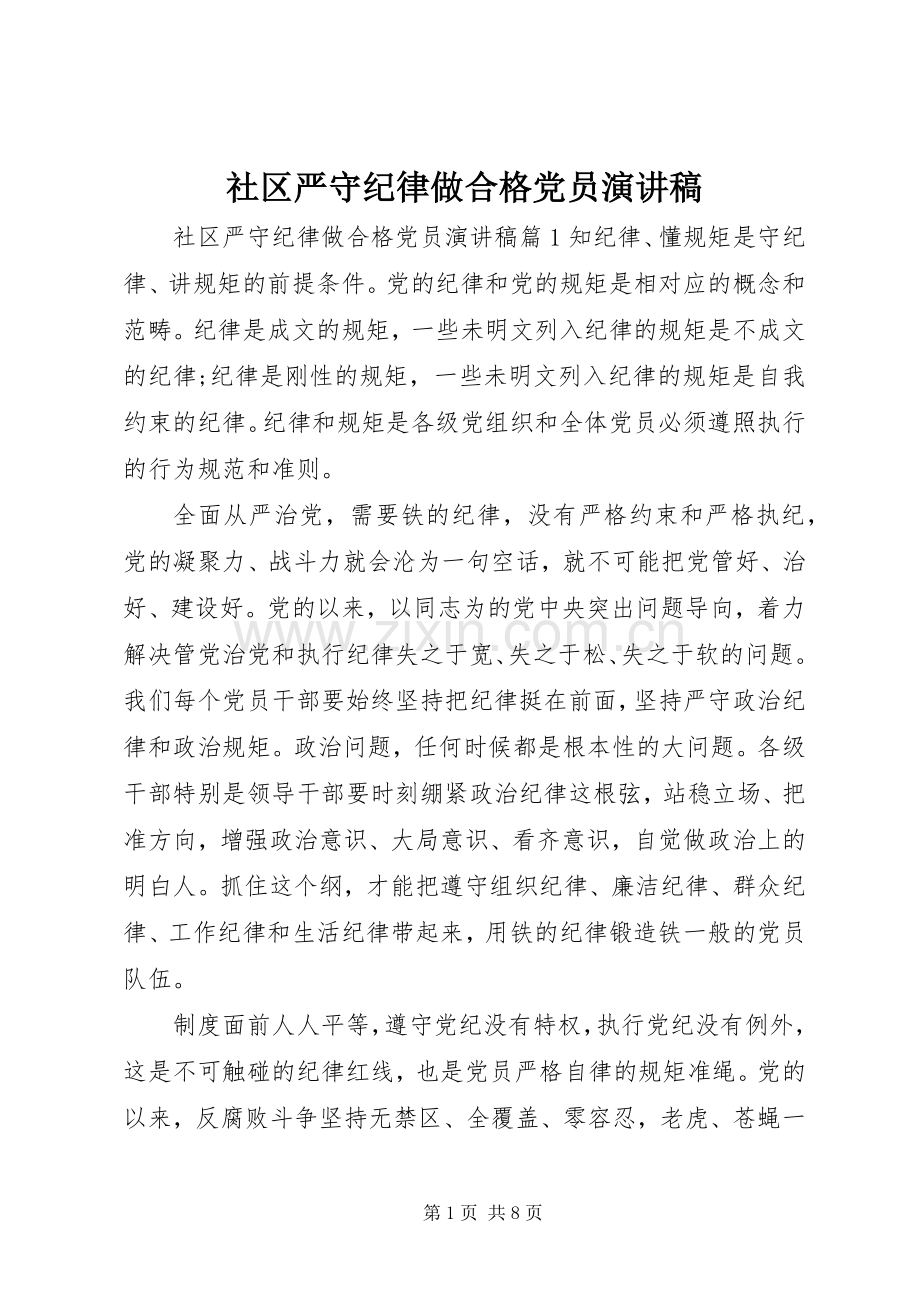 社区严守纪律做合格党员演讲稿.docx_第1页