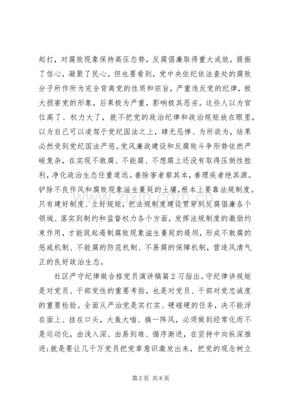 社区严守纪律做合格党员演讲稿.docx_第2页