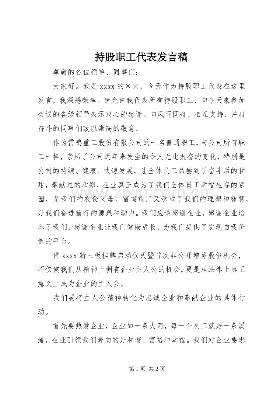 持股职工代表发言.docx_第1页