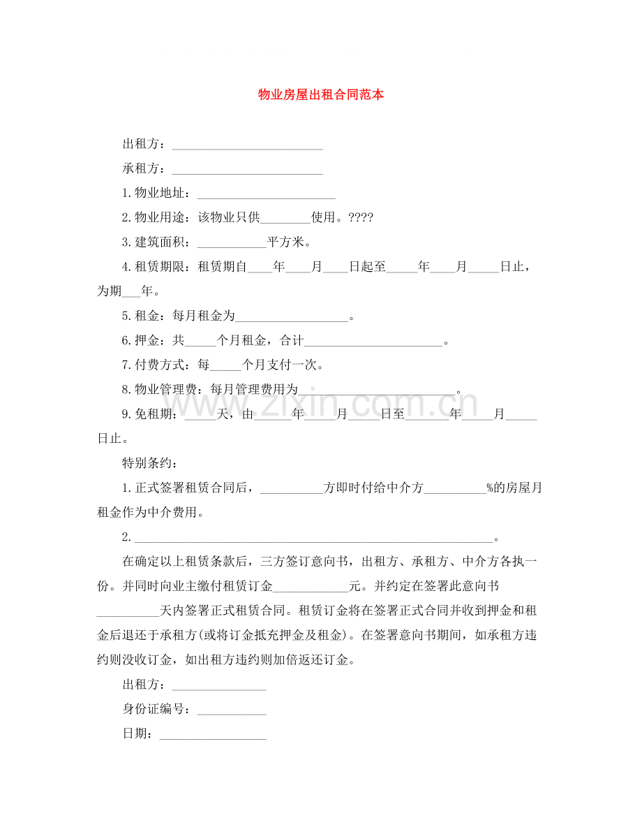 物业房屋出租合同范本.docx_第1页