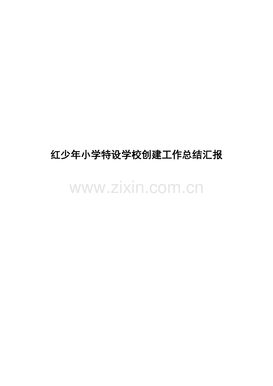 特色学校汇报.doc_第1页