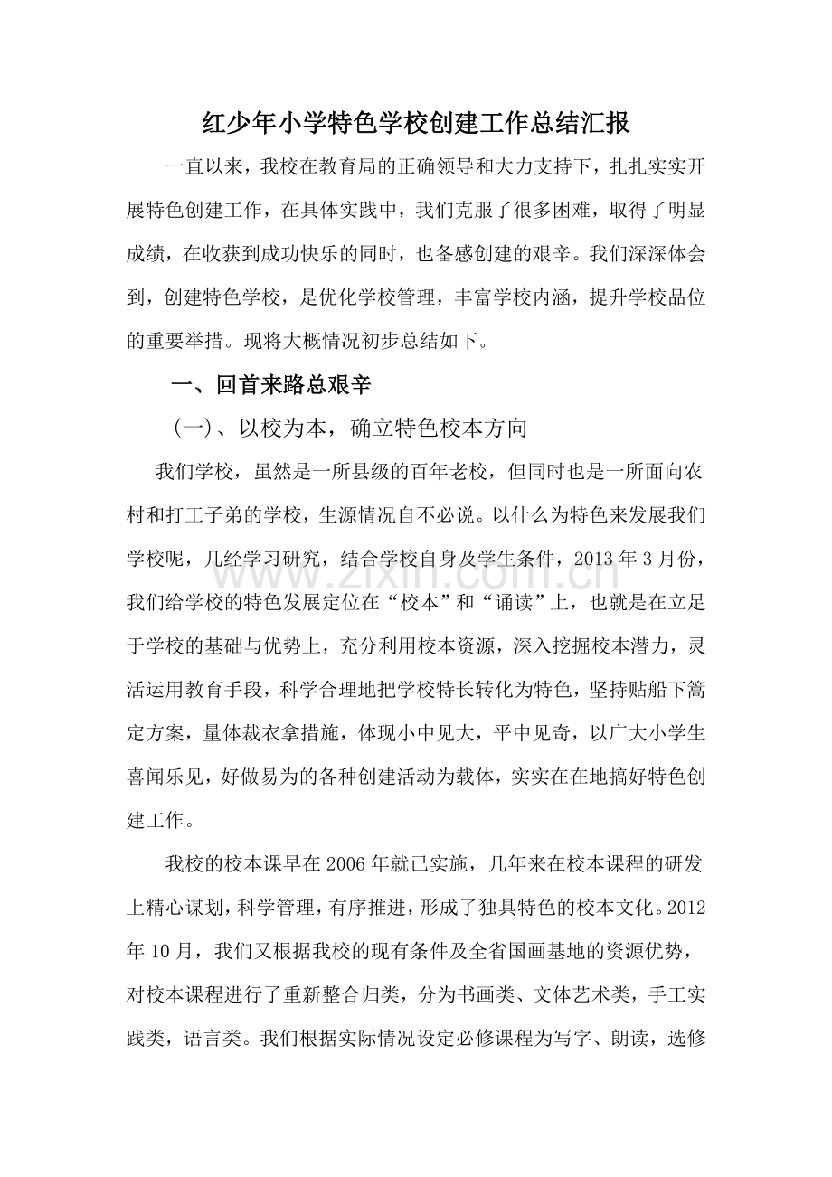 特色学校汇报.doc_第2页