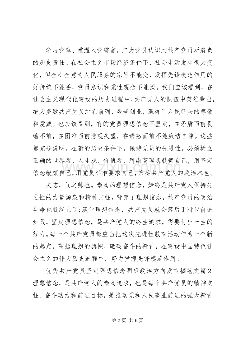 优秀共产党员坚定理想信念明确政治方向发言范文.docx_第2页