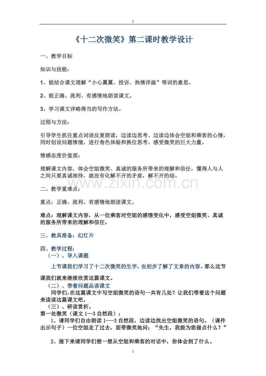 十二次微笑教案.doc_第1页