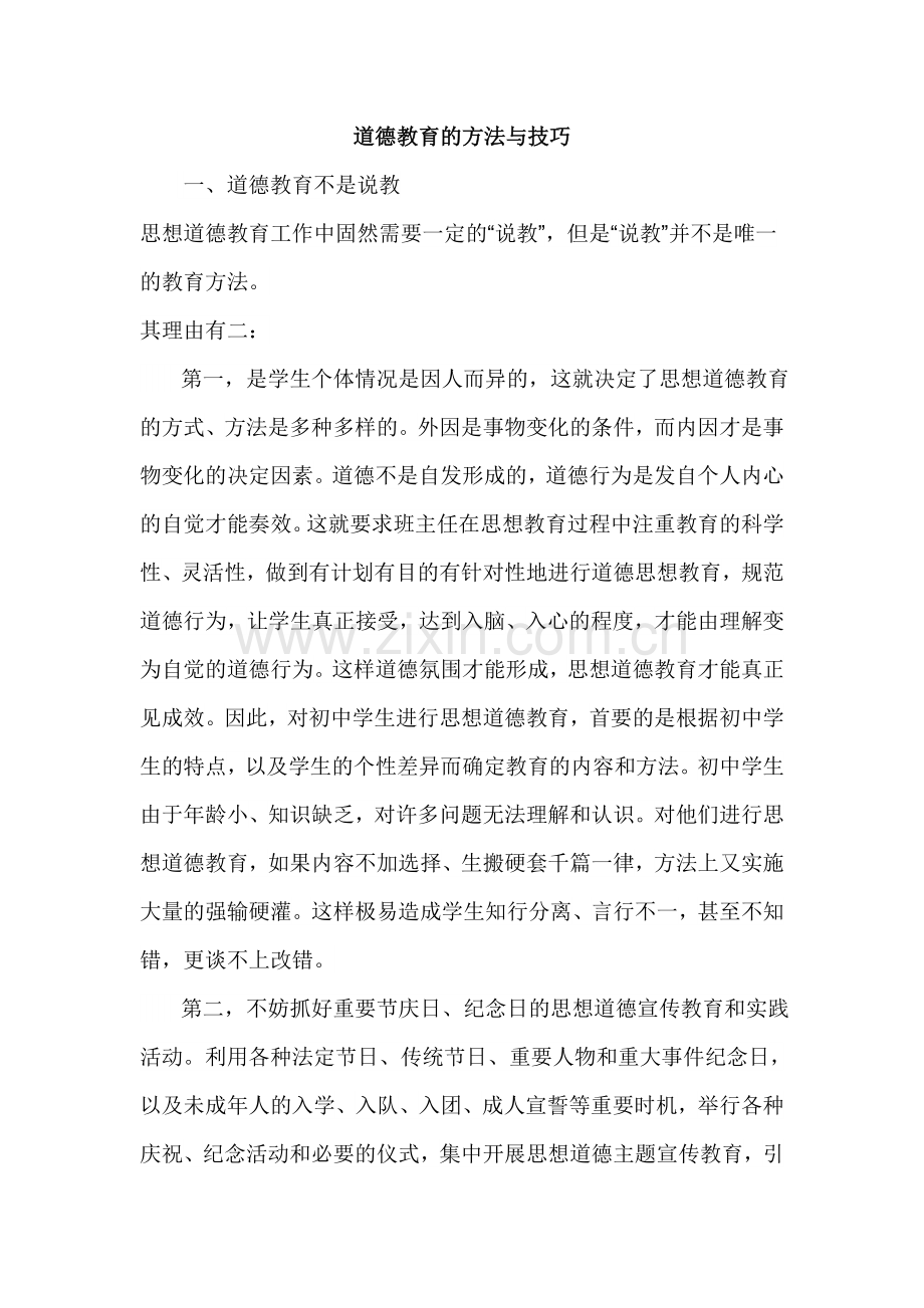 道德教育的方法与技巧.doc_第1页