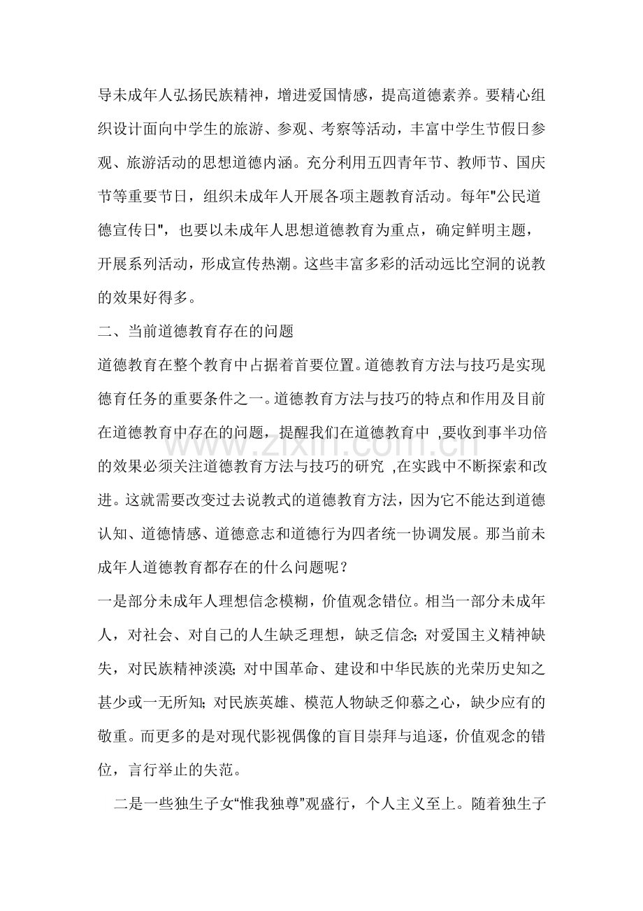 道德教育的方法与技巧.doc_第2页