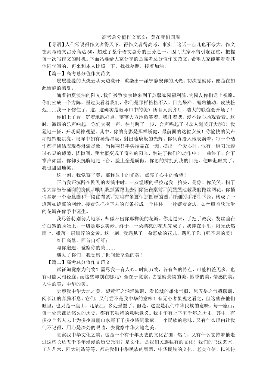 -高考满分作文范文：美在我们身边-.doc_第1页
