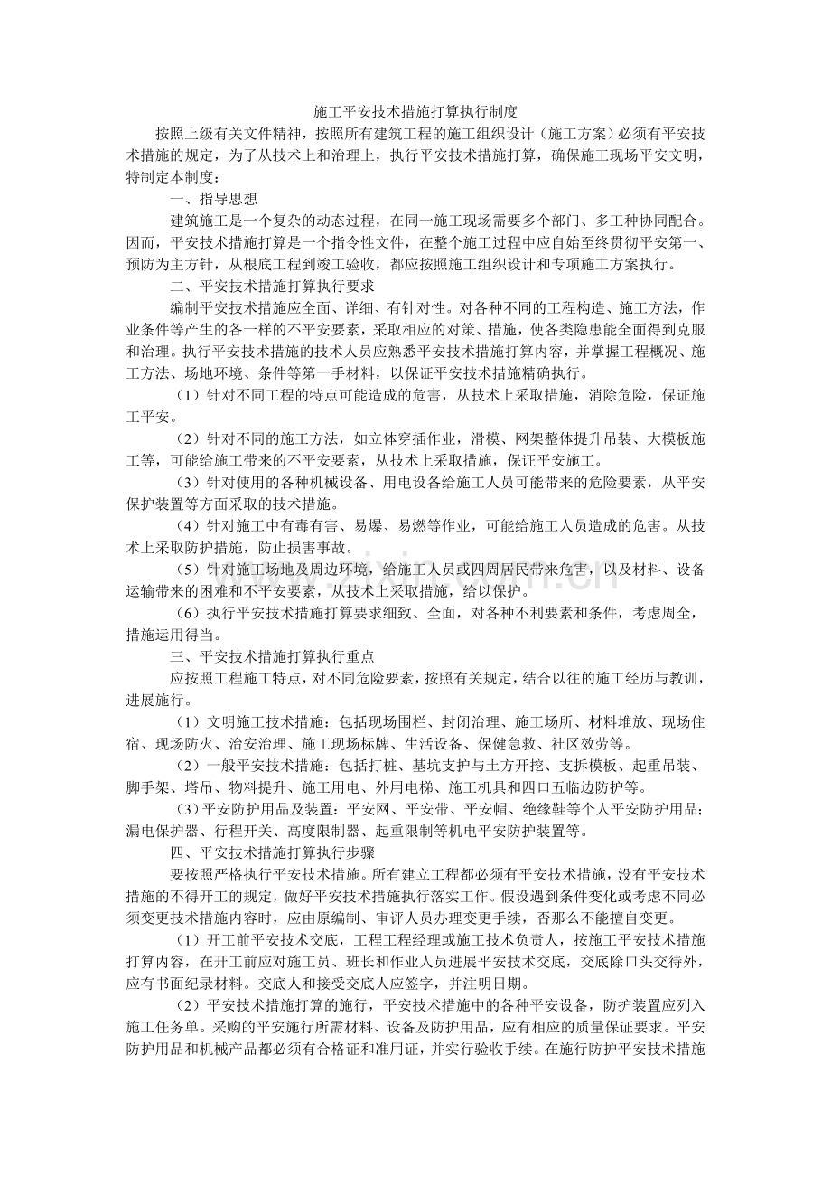 施工安ۥ全技术措施计划执行制度.doc_第1页