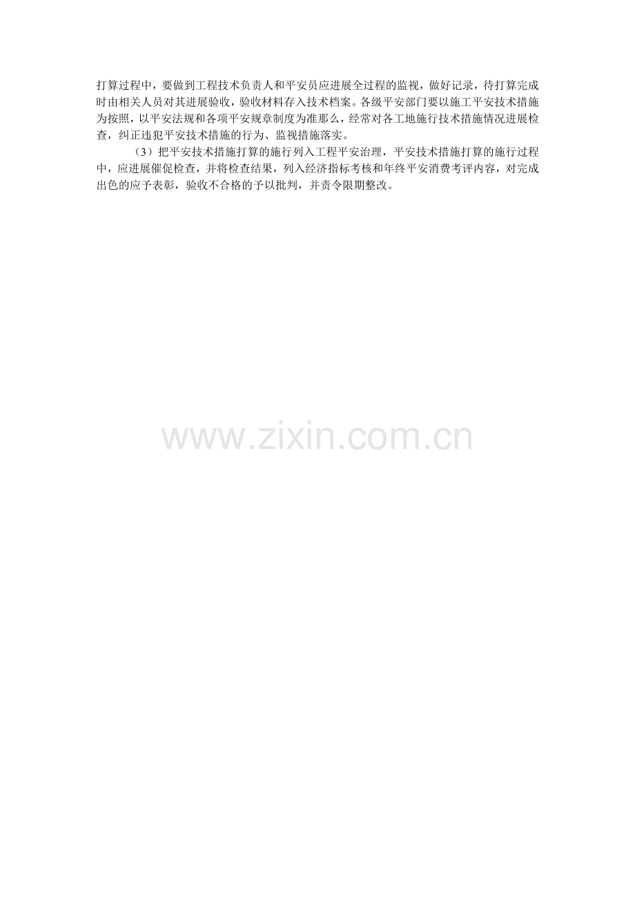 施工安ۥ全技术措施计划执行制度.doc_第2页