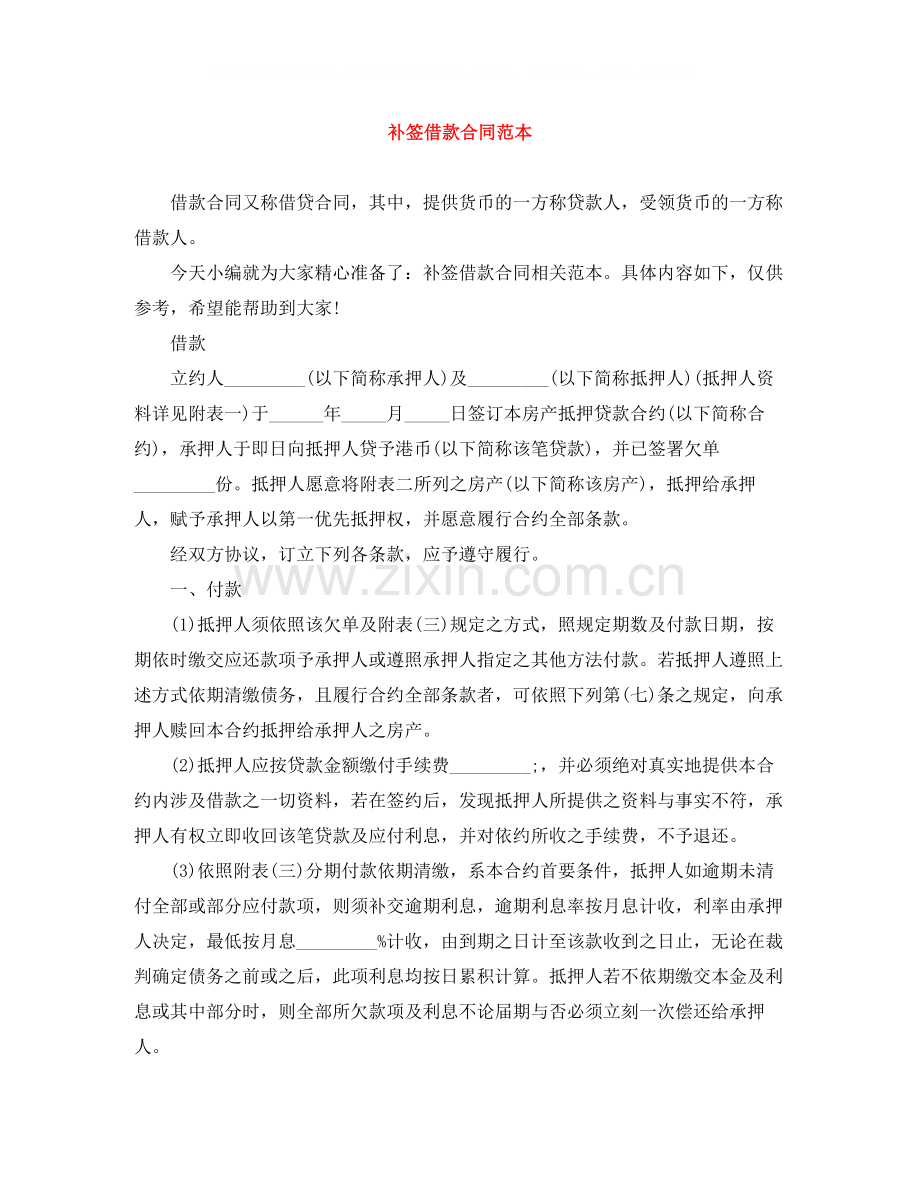 补签借款合同范本.docx_第1页
