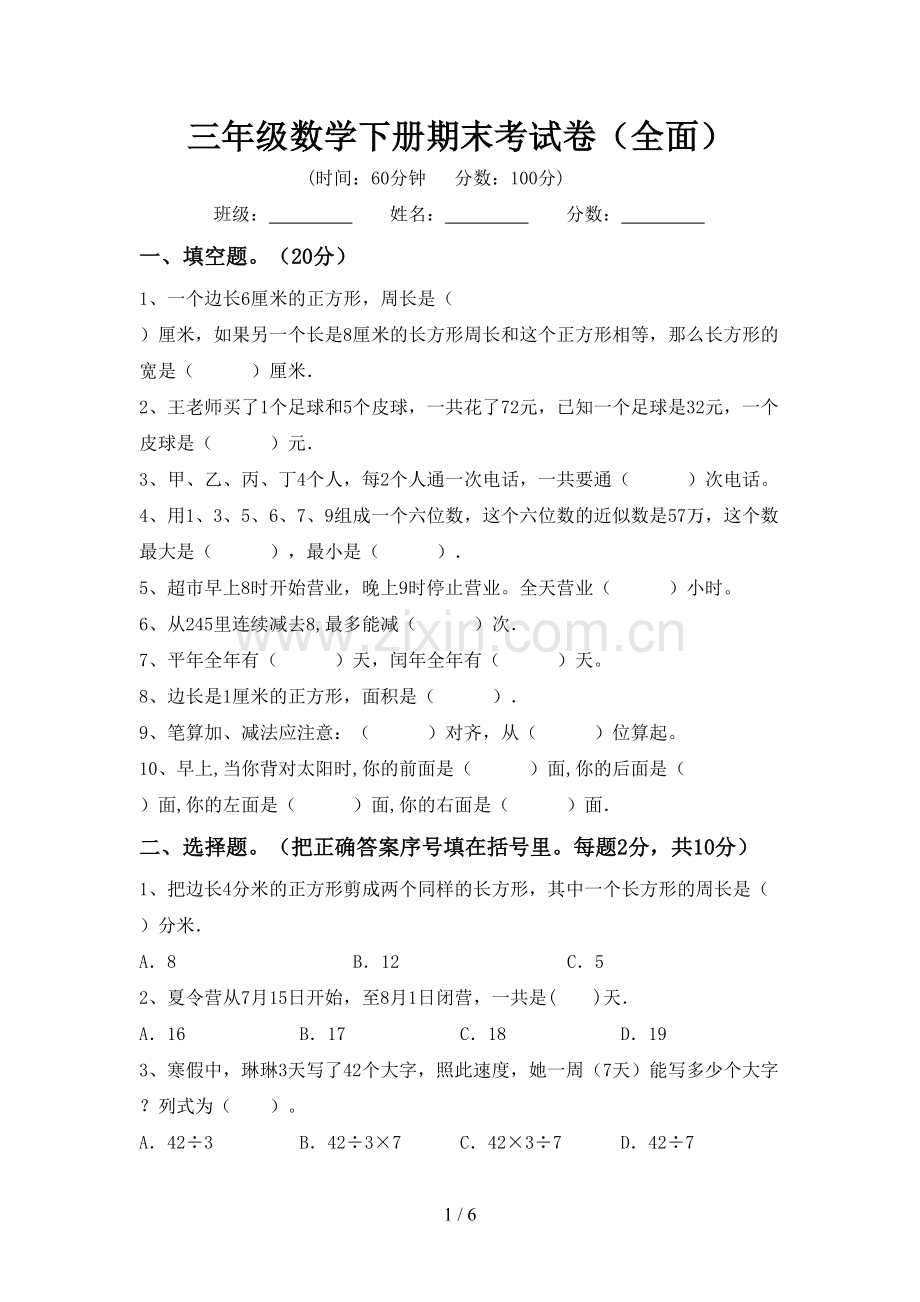 三年级数学下册期末考试卷(全面).doc_第1页