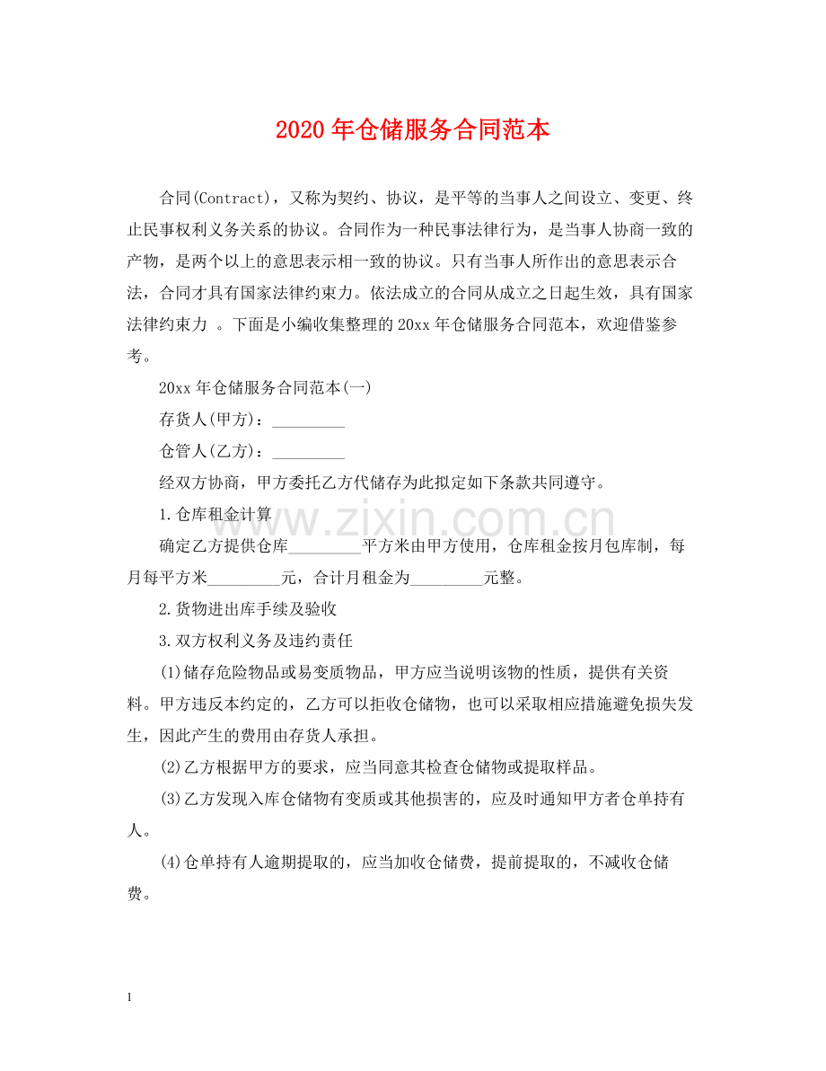 年仓储服务合同范本.docx_第1页