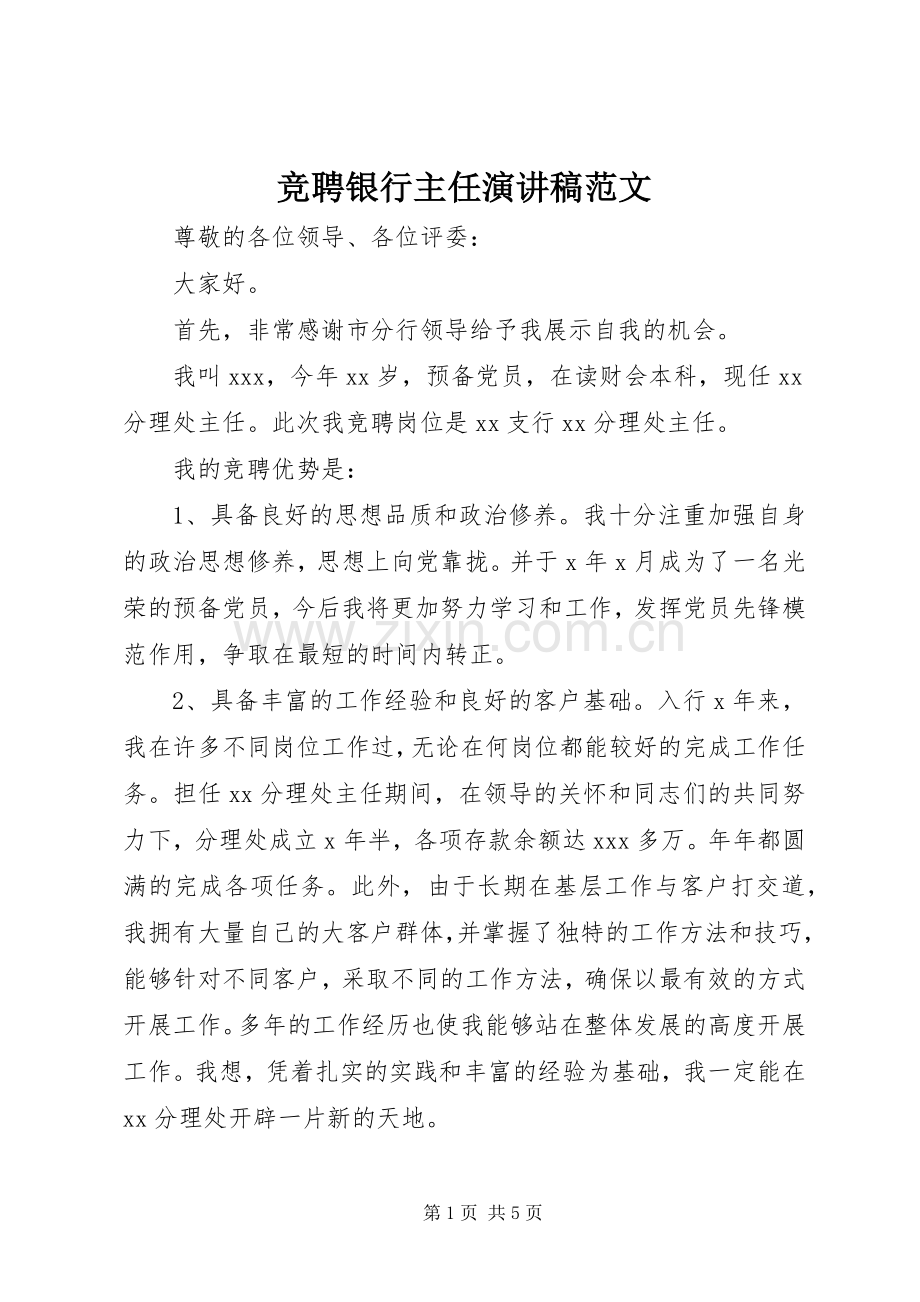 竞聘银行主任演讲稿范文.docx_第1页