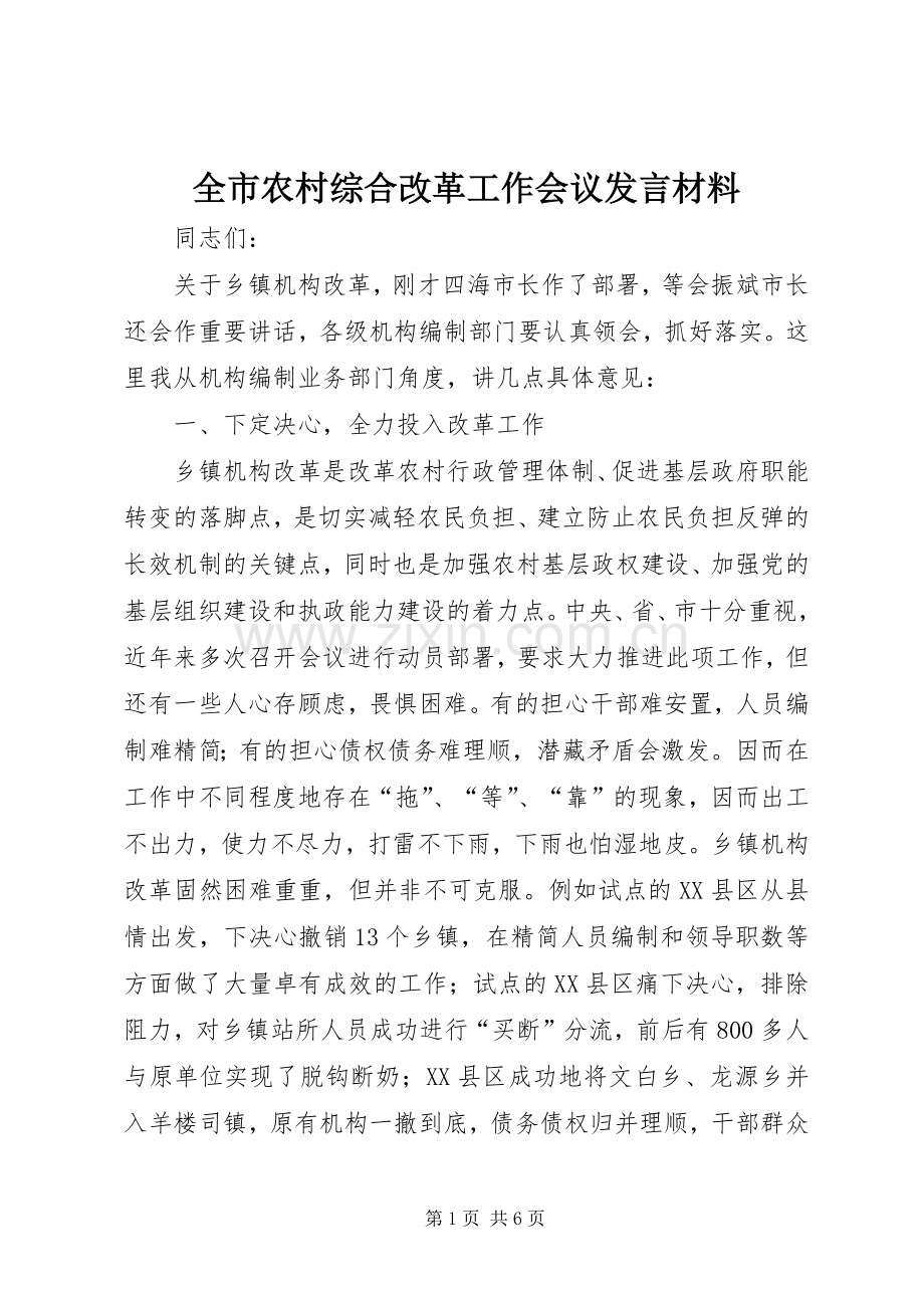 全市农村综合改革工作会议发言材料提纲.docx_第1页