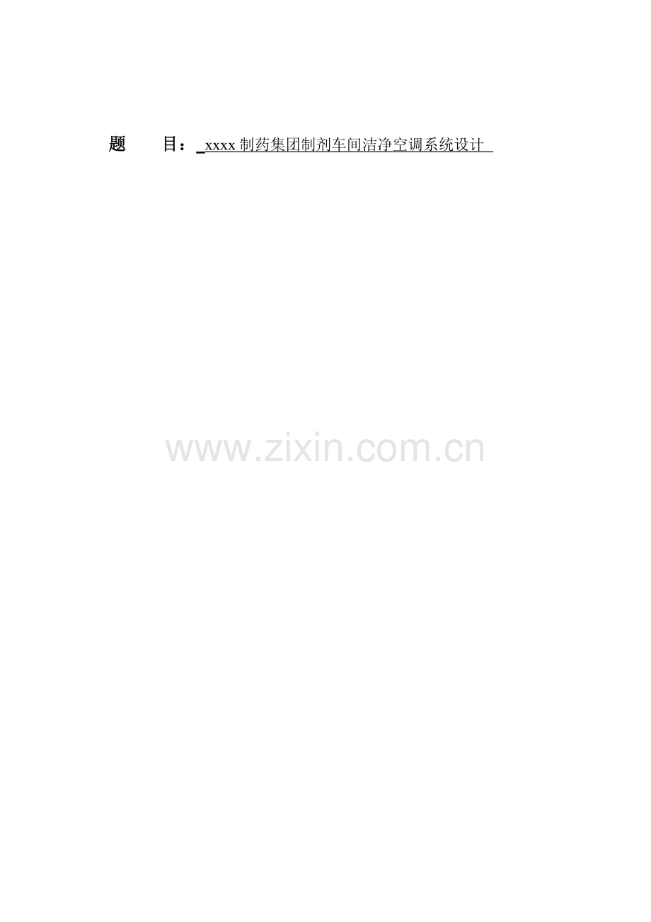 毕业设计-xx制药集团制剂车间洁净空调系统设计.doc_第1页
