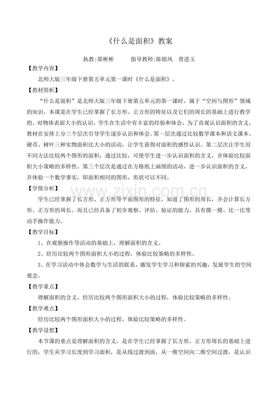 小学数学北师大2011课标版三年级《什么是面积》教案.doc_第1页